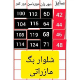 شلوار بگ مازراتی زنانه جنس مازراتی نخ توییست 330 گرمی سایز 42 تا 52