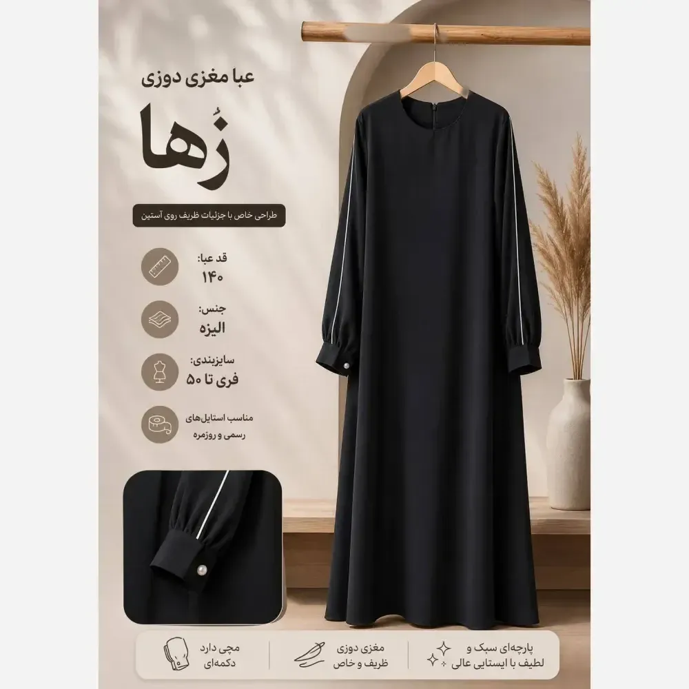 عبا زنانه آستین مغزی جنس پارچه الیزه درجه یک فری سایز رنگ مشکی